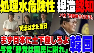 【韓国】だんだん反日に戻ってきた韓国、福島処理水危険性捏造をやっと理解して『国民に謝れ』【ゆっくり解説】 [upl. by Naelopan]