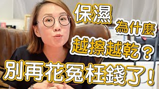 如何擁有健康的皮膚？大家知道的保濕觀念是正確的嗎？ [upl. by Jenilee]