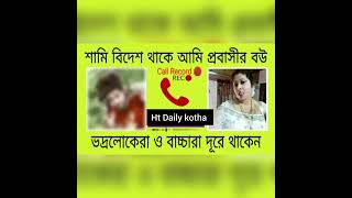 call Recording  Bangla New Phone call 2023 Bangla Hot call Record  Bangla Hot Phone call [upl. by Pittman]