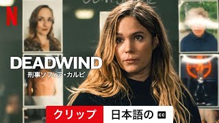 DEADWIND 刑事ソフィア・カルピ シーズン 3 クリップ 字幕付き  日本語の予告編  Netflix [upl. by Winona]