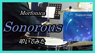 MorfonicaSonorous叩いてみた MorfonicaSonorousDrum cover [upl. by Deerdre]