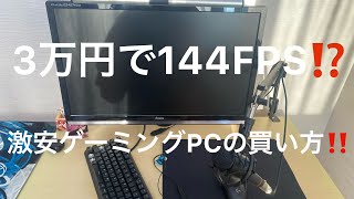 激安でPCを買う方法‼️ [upl. by Nahgrom]