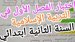 إختبار الفصل الأول في التربية الإسلامية للسنة الثانية ابتدائي [upl. by Lia]