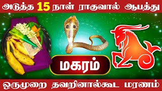 அடுத்த 30 நாள் இது நடக்கும்  மகரம் ராசி  கருப்புசாமி அருள் வாக்கு எச்சரிக்கை  magaram rasi [upl. by Franzen]