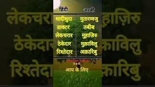 हिन्दी में अरबी भाषा शॉर्ट विडियो [upl. by Selassie]