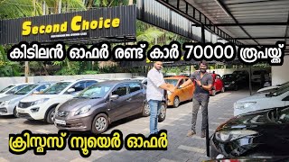 കിടിലൻ ഓഫർ രണ്ട് കാർ 70000 രൂപയ്ക്ക്  Second choice used cars [upl. by Clorinda]