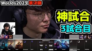 神試合 T1 vs JDG 3試合目  世界大会準決勝 実況解説 [upl. by Manly856]