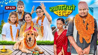 सागरेको घर “Sagare Ko Ghar”Episode 170॥New nepali Comedy Serial॥By Sagar pandey॥6 november 2024॥ [upl. by Mikihisa508]