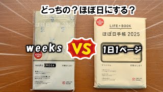 来年の手帳はどっち？【ほぼ日手帳2025】213ページのメモがあるweeksMEGAスネーク＆トイとオリジナルA6を徹底レビューします [upl. by Surazal]