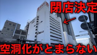 【駅前衰退】県最大の都市なのに商業施設の閉店が相次ぐ理由 [upl. by Aiyram]