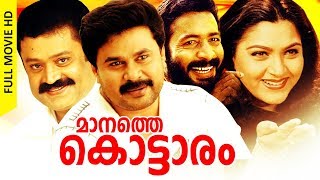 Super Hit Malayalam Full Movie  Manathe Kottaram  Comedy Movie  FtDileep Indrans Kushboo [upl. by Dranrev]