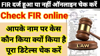 How to check FIR online  FIR दर्ज हुआ या नहीं कैसे चेक करें  FIR kaise check Kare onlinefir FIR [upl. by Grata]