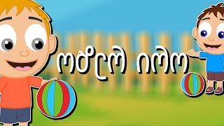 ორი რეზო  Ori Rezo  Sabavshvo simgerebi  Georgian Kids Songs [upl. by Thackeray]