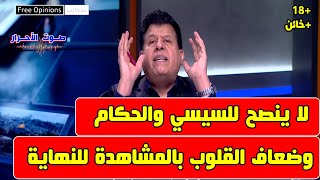 الرأي الحر 20241116  مصر  السيسي ومحمود عباس  تبقى شهر ونصف [upl. by Malina]