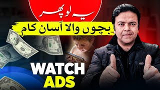 Watch Ads Earn Money Online Without Investment 👀 Easy Online Earning – Anjum Iqbal ⏱️ [upl. by Vandervelde80]