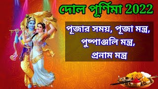 Dol Purnima 2022Dol Purnima MantraDol Purnima 2022 TimeDol Puja MantraDol Puja Pranam Mantra [upl. by Auqenahs]