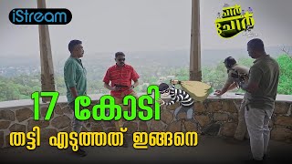 17 കോടി തട്ടി എടുത്തത് ഇങ്ങനെ Chaar Chor  movie fun comedy ott iStream [upl. by Asiluj557]