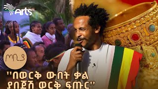 ሀገር አለችው ምሰሶ ማገር፤ ለምለም አፈሯ ታርሶ ሚያበቅል ጦቢያ ArtsTvWorld [upl. by Barker770]