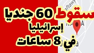 سقوط 60 جندياو10من الميركافا في 8 ساعات [upl. by Dupaix]