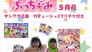 ぷっちぐみ５月号 オリジナルプリチケampプリパラポスター付き [upl. by Llennoj307]