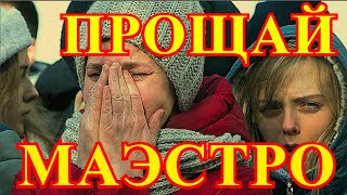 О ЕГО СМЕРТИ СООБЩИЛИ ТОЛЬКО ЧТОСКОНЧАЛСЯ НЕ ПРИХОДЯ В СЕБЯ ВСЕМИ ЛЮБИМЫЙ ПЕВЕЦСТРАНА В СЛЕЗАХ [upl. by Airdnua]