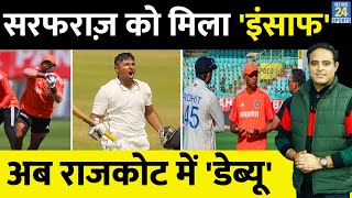 Ind Vs Eng Sarfaraz Khan की लगी लॉटरी Rajkot Test में Debut तय Rohit ने की पैरवी फिर मिला मौका [upl. by Tihor]