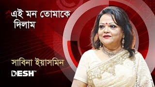 এই মন তোমাকে দিলাম  সাবিনা ইয়াসমিন  Sabina Yasmin  Desh TV Music [upl. by Othilie]