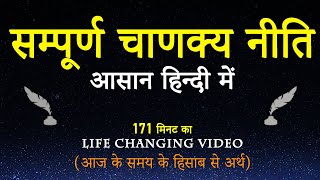 संपूर्ण चाणक्य नीति सार सरल हिंदी शब्दों में  Sampurna Chanakya Niti Todays Secret to Success [upl. by Paige707]