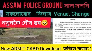 Assam police Physical 🚨Test Ground সাল সলনি কৰা হৈছে কিছুমান জিলাৰ Interview ADMIT CARD 😱 [upl. by Aras]