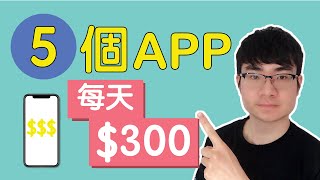 賺錢app5個免費app讓你在手機上賺錢網絡賺錢（2020） [upl. by Sclater]