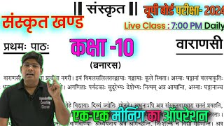 Class 10th Sanskrit Khand Chapter 1 वाराणसी Varanasi Hindi Anuvad UP Board Exam 2024 meaning [upl. by Omsoc]