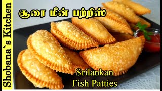 இலங்கை முறையில் சூரை மீன் பற்றீஸ்  Sri Lankan Fish Patties  මාළු පැටිස්  Ramadan Special [upl. by Micki]