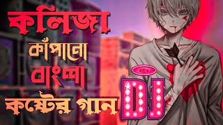 খুব কষ্টে থাকলে গানটি শুনুন  Bengali Sad Song Dj Remix  Koster Gan 2022  Dukher Gaan Dj Gan 2022 [upl. by Ann-Marie]