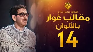 مسلسل مقالب غوار الحلقة 14   لأول مرة بالألوان   غوار [upl. by Ennasil]