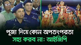 পূজা নি‌য়ে কোন অপতৎপরতা সহ‌্য করব না আইজিপি  Durga Puja 2024  Md Mainul Islam  Narayanganj [upl. by Krystal]