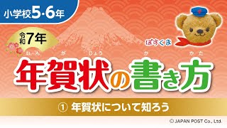 小学校5･6年①「年賀状について知ろう」 [upl. by Hsilgne]