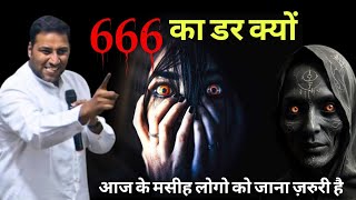 666 का डर क्यों II Why fear 666 II By Suraj premani II surajpremani [upl. by Bodwell994]