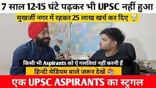 25 लाख खर्च किये मुखर्जी नगर में  8 Years struggle Of a Upsc Aspirant  UPSC Aspirants life📚 [upl. by Nazar942]