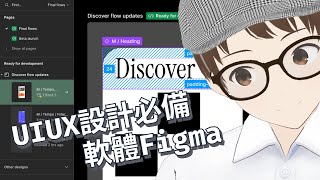 【介面設計】 UI UX 設計必備免費繪圖軟體 Figma 初學者教學 [upl. by Mcallister]