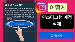 Instagram 계정을 영구적으로 삭제하는 방법2024  인스타그램 계정 삭제 [upl. by Gnat]