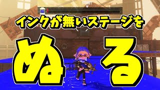 インクに限りがあるステージは限りない根性があれば全部塗れるのかやってみた【スプラトゥーン3】スプラ小ネタ [upl. by Lucy]