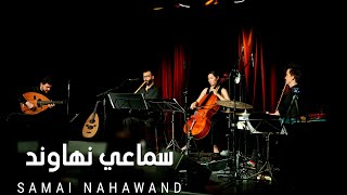 Samai Nahawand  سماعي نهاوند [upl. by Etteneg]