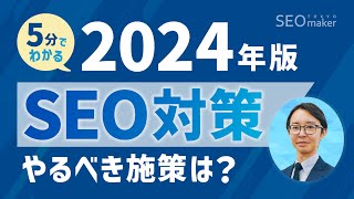 【最新SEO対策】2024年にやるべき施策とは？【5分でわかるSEO講座2／東京SEOメーカー】 [upl. by Annoeik]