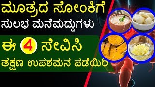 ಮೂತ್ರದ ಸೋಂಕಿಗೆ 4 ಸುಲಭ ಮನೆಮದ್ದುಗಳು 4 Simple amp Effective Home Remedies For Urinary Tract Infection [upl. by Auguste]