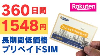 360日使えて1548円 低価格で長期間使えるプリペイドSIM【楽天回線】契約不要、本人確認不要Amazonプライム配送で即納 容量は8GB、10GB、20GB、50GBから選択可能 [upl. by Anifur651]