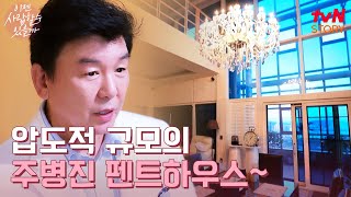 확 트인 한강 뷰가 일품✨ 주병진의 펜트하우스 이젠사랑할수있을까 EP1  tvN STORY 241104 방송 [upl. by Octave33]