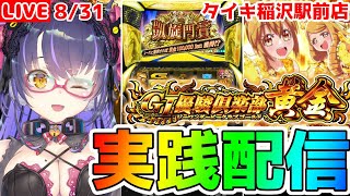 【パチスロライブ】今月50万負け…『GⅠ優駿倶楽部黄金と戦国乙女4』をパチンコ屋さんで打ってゆく～！『もみみの平和なパチスロ実践』【くろいけもみみVtuber】 [upl. by Nylyrehc708]