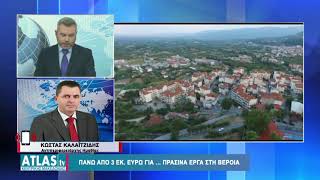 ΚΩΣΤΑΣ ΚΑΛΑΪΤΖΙΔΗΣ  ΑΝΤΙΠΕΡΙΦΕΡΕΙΑΡΧΗΣ ΗΜΑΘΙΑΣ  3 ΕΚ ΕΥΡΩ ΓΙΑ ΠΡΑΣΙΝΑ ΕΡΓΑ ΣΤΗ ΒΕΡΟΙΑ [upl. by Demott]