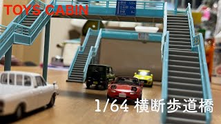 【ガチャガチャ】164横断歩道橋 [upl. by Htebarual465]