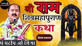 26012024 LIVE विशेष प्रसारण श्री राम शिवमहापुराण कथा सीहोर मध्य प्रदेश pradeep mishra live [upl. by Htaek]